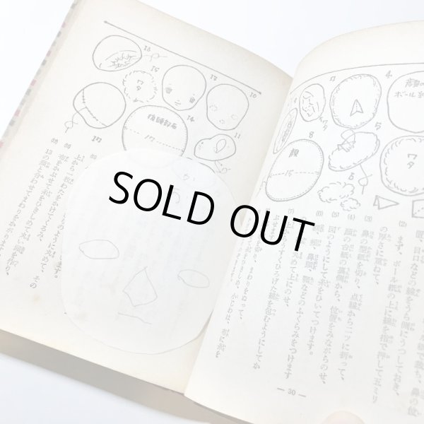 画像8: 【USED BOOK】・やさしい人形の作り方　ポプラ社 (8)