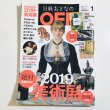 画像1: 【USED BOOK】・日経おとなのOFF　January 2019 (1)
