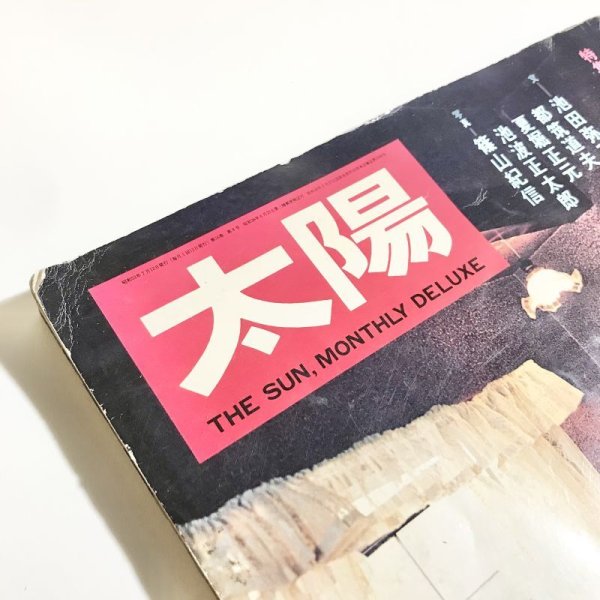画像10: 【USED BOOK】・太陽　１９７８年８月　特集・銀座モダン (10)