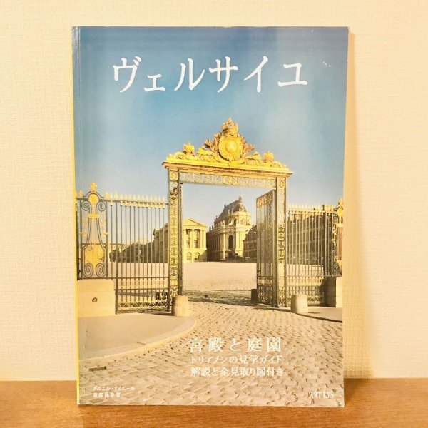 画像1: 【USED BOOK】・ヴェルサイユ 宮殿と庭園 (1)