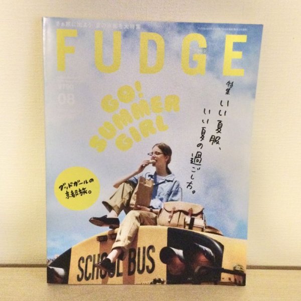 画像1: 【USED BOOK】FUDGE 2023年08月号 (1)