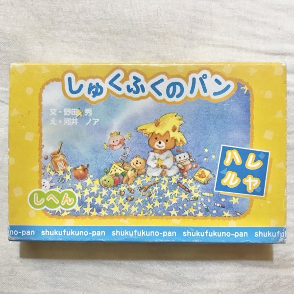 画像4: 【USED】・しゅくふくのパン　しへん　ハレルヤ (4)