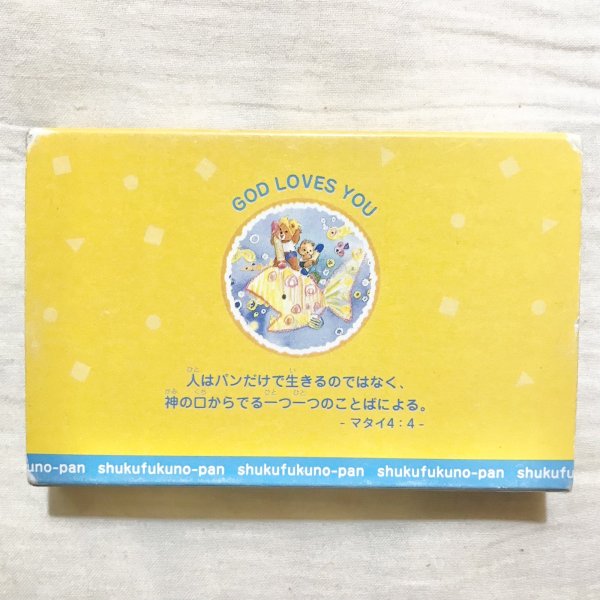 画像5: 【USED】・しゅくふくのパン　しへん　ハレルヤ (5)