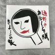 画像1: 犬神サアカス團/凶子の恐怖の深夜ラヂヲ　あぶらとり紙 (1)