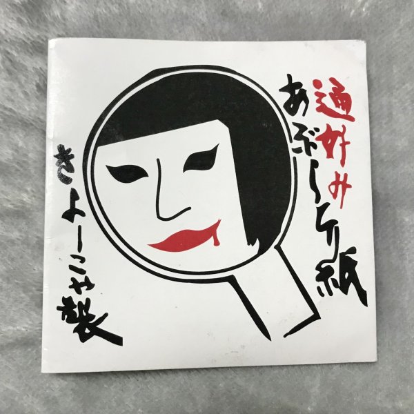 画像1: 犬神サアカス團/凶子の恐怖の深夜ラヂヲ　あぶらとり紙 (1)