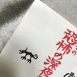 画像5: 犬神サアカス團/凶子の恐怖の深夜ラヂヲ　あぶらとり紙 (5)