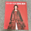 画像1: 50thAnniversaryピンクハウス絵本 (1)