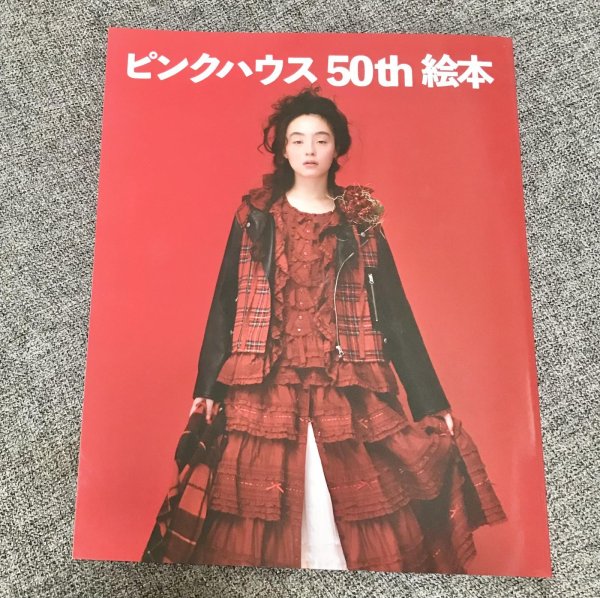 画像1: 50thAnniversaryピンクハウス絵本 (1)