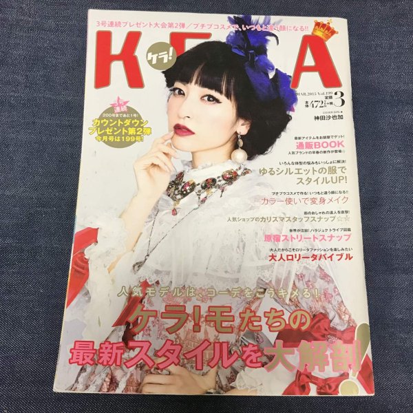 画像1: 【USED BOOK】・KERA Vol.199 (2015年MAR 3月) (1)