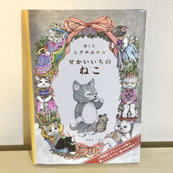 画像1: 【USED BOOK】・ヒグチユウコ「せかいいちのねこ」 (1)