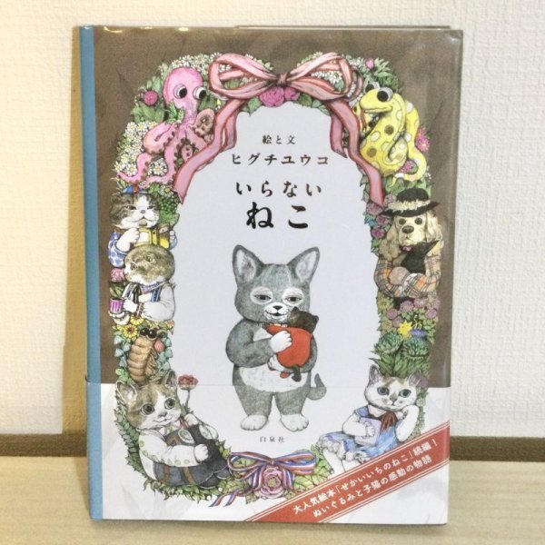 画像1: 【USED BOOKS】・ヒグチユウコ「いらないねこ」 (1)