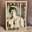 画像1: 【USED BOOK】・ロッキーROCKY III 映画パンフレット (1)