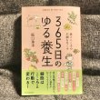 画像1: 【USED BOOK】・365日のゆる養生 (1)