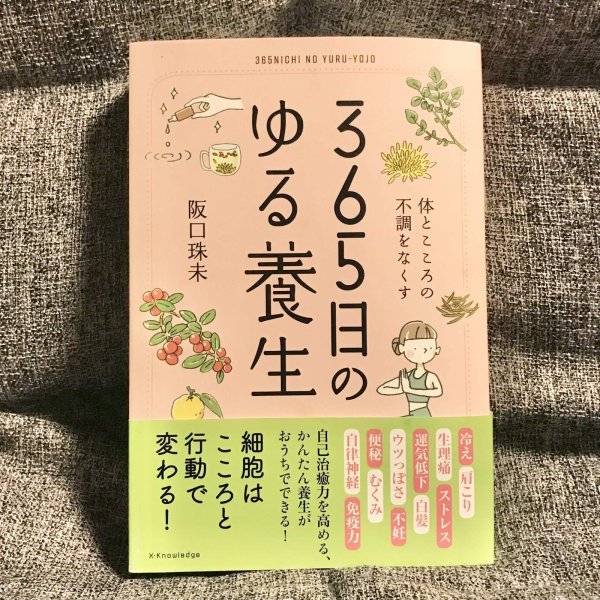 画像1: 【USED BOOK】・365日のゆる養生 (1)