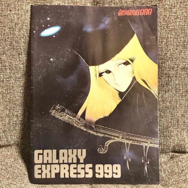 画像1: 【USED BOOK】・銀河鉄道999 Galaxy Express 999 映画パンフレット (1)