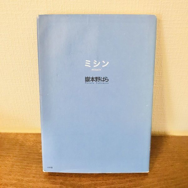 画像1: 【USED BOOK】・嶽本 野ばら 「ミシン」 (1)