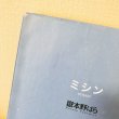 画像4: 【USED BOOK】・嶽本 野ばら 「ミシン」 (4)