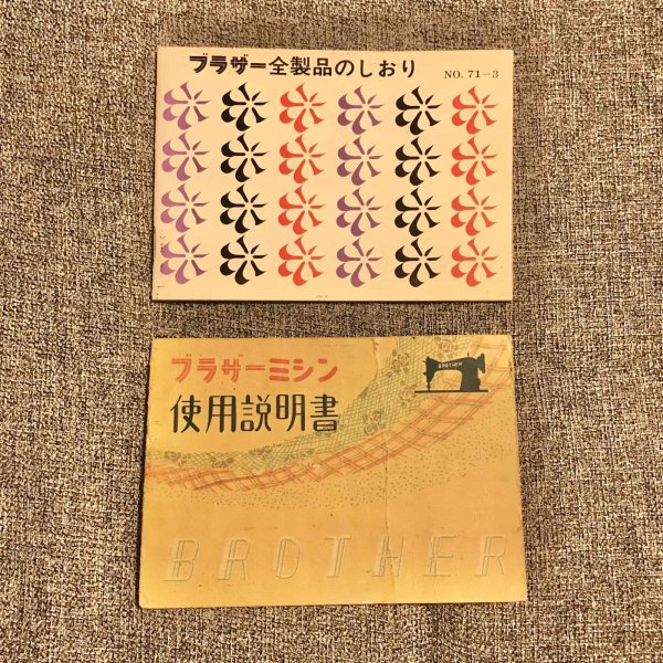 画像2: 【VINTAGE】・ブラザーミシン説明書・ブラザー全製品のしおり・領収書 (2)