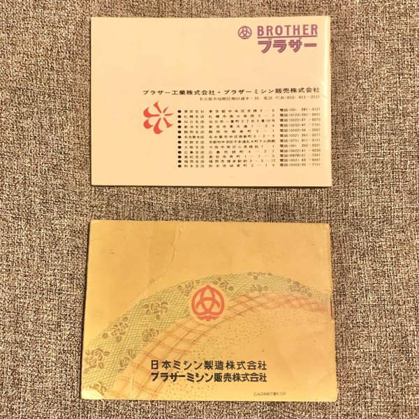 画像3: 【VINTAGE】・ブラザーミシン説明書・ブラザー全製品のしおり・領収書 (3)