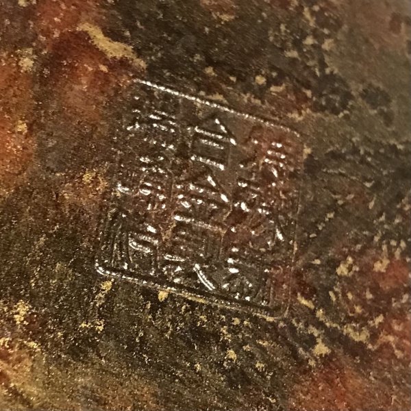 画像8: 【VINTAGE】・  特殊新合金製 瑞峰作 壺型花瓶 (8)